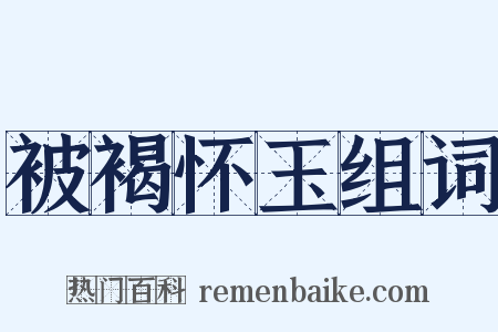 被褐怀玉组词是什么意思的图片